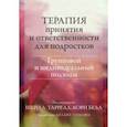 russische bücher: Таррелл Шери Л. - Терапия принятия и ответственности для подростков. Групповой и индивидуальный подходы