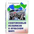 russische bücher: Хайруллин Т.Р. - Современный исламизм в Арабском мире