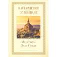 russische bücher: Махатхера Леди Саядо - Наставления о Ниббане