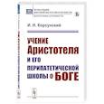 russische bücher: Корсунский И.Н. - Учение Аристотеля и его перипатетической школы о боге