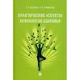 russische bücher: Валеева Галина Валерьевна - Практические аспекты психологии здоровья. Учебное пособие