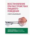 russische bücher: Райхман Коллин - Восстановление при расстройствах пищевого поведения. Советы выживших