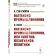 russische bücher: Сен-Симон А.; Конт О. - Катехизис промышленников. Катехизис промышленников, или система позитивной политики