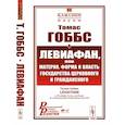 russische bücher: Гоббс Т. - Левиафан, или материя, форма и власть государства церковного и гражданского