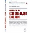 russische bücher: Фонсегрив Ж. - Опыт о свободе воли