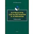 russische bücher: Колесникова Наталия Ивановна - Научная речь для магистрантов и аспирантов. Учебное пособие