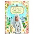 russische bücher: Судакова Ирина Николаевна - Белый ангел России. Житие святой Великой княгини