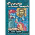 russische bücher:  - Постоим за Землю Русскую! Молитвы о России, Победе и тех, кто ее приближает