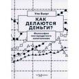 russische bücher: Бьерг Уле - Как делаются деньги? Философия посткредитного капитализма