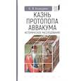 russische bücher: Кожурин К. - Казнь протопопа Аввакума. Историческое расследование