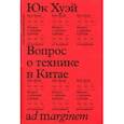 russische bücher: Юк Хуэй - Вопрос о технике в Китае