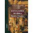 russische bücher: Ганс Урс фон Бальтазар - Богословие и музыка. Три речи о Моцарте