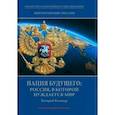 russische bücher: Белокур Валерий Михайлович - Мирохранение России. Книга 3. Нация будущего. Россия, в которой нуждается мир