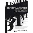 russische bücher: Дугин А.Г. - Постфилософия. Три парадигмы в истории мысли