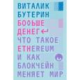 russische bücher: Бутерин Виталик - Больше денег. Что такое Ethereum и как блокчейн меняет мир