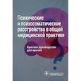 russische bücher: Ромасенко Л.В. и др. - Психические и психосоматические расстройства в общей медицинской практике. Краткое руководство для врачей