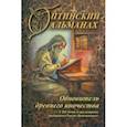 russische bücher: Захаров А. А. - Оптинский альманах. Выпуск 8. Обновитель древнего иночества