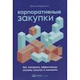 russische bücher: Поворозник Ирина - Корпоративные закупки: Как построить эффективную систему закупок в компании