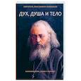 russische bücher: Святитель Лука (Войно-Ясенецкий) - Дух, душа и тело. Жизнеописание, канон и акафист