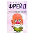 russische bücher: Фрейд З. - О сновидениях