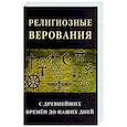 russische bücher: Тиле П., Боскавен В. Чед, Тайлер Томас - Религиозные верования с древнейших времен до наших дней