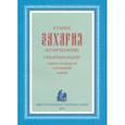 russische bücher:  - Старец Захария (Егорченков), схиархимандрит Свято-Троицкой Сергиевой Лавры