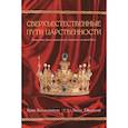 russische bücher: Валлоттон К., Джонсон Б. - Сверхъестественные пути царственности