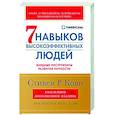 Семь навыков высокоэффективных людей. Мощные инструменты развития личности