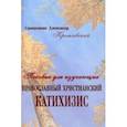 russische bücher: Кремлевский Александр - Пособие для изучающих православный христианский катихизис