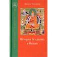 russische bücher: Таранатха Джецун - История буддизма в Индии