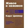 russische bücher: Карл Циммер - Живое и неживое: В поисках определения жизни