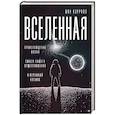 russische bücher: Кэрролл Ш. - Вселенная. Происхождение жизни, смысл нашего существования и огромный космос