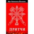 russische bücher: Йогананда Парамаханса - Притчи