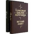 russische bücher: Лопухин Александр Павлович - Толковая Библия Лопухина. Комплект в 2-х книгах