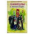 russische bücher: Рожнёва О. - Каникулы в монастыре