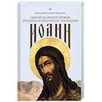 russische bücher: Симеон Вишняков,протоиерей - Святой Великий Пророк Предтеча и Креститель Господень Иоанн