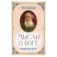 russische bücher: Толстой Л.Н. - Мысли о Боге. Любите друг друга