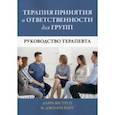 russische bücher: Веструп Дарра - Терапия принятия и ответственности для групп. Руководство терапевта