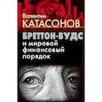 russische bücher: Катасонов В.Ю. - Бреттон-Вудс и мировой финансовый порядок