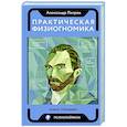 russische bücher: Петров А.В. - Практическая физиогномика. Книга - тренажер