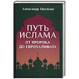 russische bücher: Мосякин А.Г. - Путь ислама. От Пророка до Еврохалифата