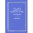 russische bücher: Святитель Амвросий Медиоланский - Собрание творений. На латинском и русском языках. Том Х. Часть 2