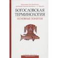 russische bücher:  - Богословская терминология. Основные понятия. Учебное пособие 