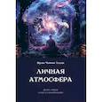 russische bücher: Фрэнк Хэддок - Личная атмосфера. Десять этюдов о силе и самообладании