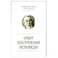 russische bücher:  - Опыт построения исповеди