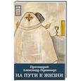 russische bücher: Геронимус А. - На пути к жизни