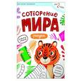 russische bücher: сост.Баканова Е. - Сотворение мира. Рисуем