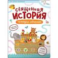 russische bücher: сост.Баканова Е. - Священная история. Проходим лабиринты