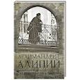 russische bücher: Горюнова А. - Архимандрит Алипий. Сквозь призму любви