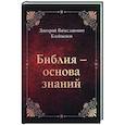 russische bücher: Клейменов Дмитрий Вячеславович - Библия-основа знаний